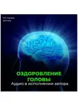 Георгий Сытин - Оздоровление головы