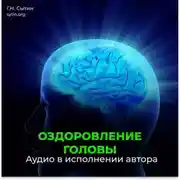 Постер книги Оздоровление головы