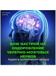 Георгий Сытин - Черепно-мозговые нервы