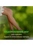 Георгий Сытин - Настрои на оздоровление ног, от отека ног
