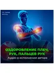 Георгий Сытин - Оздоровление плеч, рук, пальцев рук