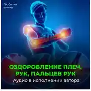 Постер книги Оздоровление плеч, рук, пальцев рук