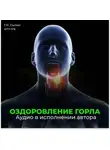 Георгий Сытин - Оздоровление горла