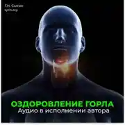 Постер книги Оздоровление горла