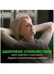 Георгий Сытин - Здоровое спокойствие. Всесокрушающее спокойствие