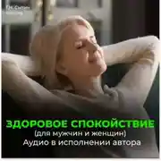Постер книги Здоровое спокойствие. Всесокрушающее спокойствие