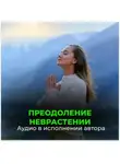 Георгий Сытин - От невроза, от неврастении