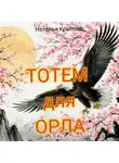 Наталья Крылова - Тотем для орла