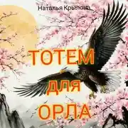 Постер книги Тотем для орла