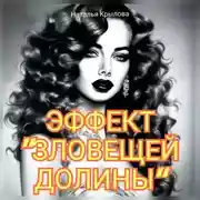 Постер книги Эффект «Зловещей долины»