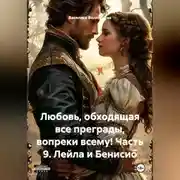 Постер книги Любовь, обходящая все преграды, вопреки всему! 9 часть. Лейла и Бенисио.
