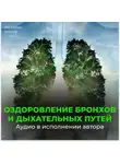 Георгий Сытин - Бронхи. Оздоровление дыхательных путей