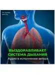 Георгий Сытин - Дыхательные пути