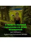 Георгий Сытин - Я живу в полной гармонии со всей Вселенной (для женщин)