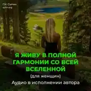 Постер книги Я живу в полной гармонии со всей Вселенной (для женщин)