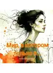 Наталья Крылова - Мир, в котором только я