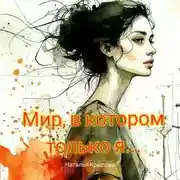 Постер книги Мир, в котором только я