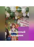 Ирина Костриченко - Украденный праздник