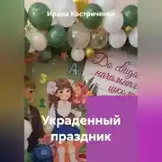 Постер книги Украденный праздник