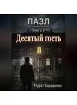 Мурат Карадениз - Десятый гость