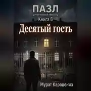 Постер книги Десятый гость