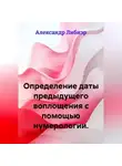 Александр Либиэр - Определение даты предыдущего воплощения с помощью нумерологии.