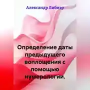 Постер книги Определение даты предыдущего воплощения с помощью нумерологии.