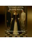 Ксен Крас - Чёрный ферзь. Белый ферзь. В сердце шахматной доски. Книга 1