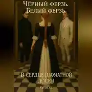 Постер книги Чёрный ферзь. Белый ферзь. В сердце шахматной доски. Книга 1