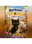 Алиса Кингстоун - Котёнок Уголёк и тайна двора