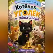 Постер книги Котёнок Уголёк и тайна двора