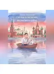 Tatjana Vselennaya - Сказки о смелости, мягкости и карме