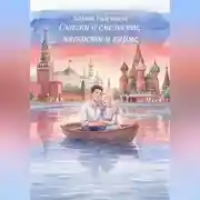 Постер книги Сказки о смелости, мягкости и карме