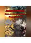 Александр Хан-Рязанский - Жизнь из грязных кусочков... Я создал себе сам!