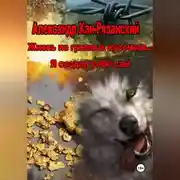 Постер книги Жизнь из грязных кусочков... Я создал себе сам!
