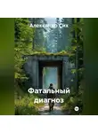 Александр Сих - Фатальный диагноз