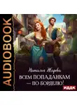 Наталья Жарова - Всем попаданкам – по борделю!