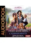 Анна Апрельская - Измена. (Не)нужная жена сапфирового дракона