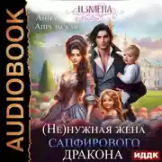 Постер книги Измена. (Не)нужная жена сапфирового дракона