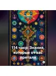 Лео Любавич - 114 чакр. Знания, которые от вас прятали