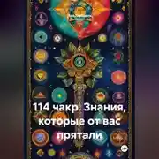 Постер книги 114 чакр. Знания, которые от вас прятали