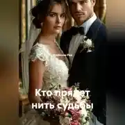 Постер книги Кто прядет нить судьбы