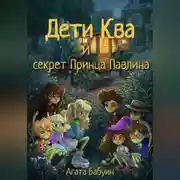 Постер книги Дети Ква и секрет принца Павлина