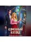 Надежда Макарова - Каменный взгляд