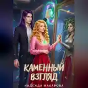 Постер книги Каменный взгляд