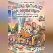 Постер книги Мышка-хитришка и мультики