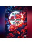 Шон Ваймс - Квантовый скачок в объятия нимфы