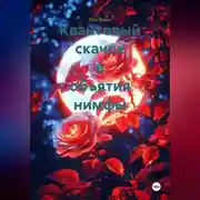 Постер книги Квантовый скачок в объятия нимфы