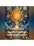 Лео Любавич - Исправь код судьбы! Сделай квантовый скачок
