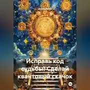 Постер книги Исправь код судьбы! Сделай квантовый скачок